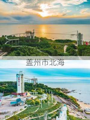 盖州市北海