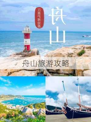 舟山旅游攻略