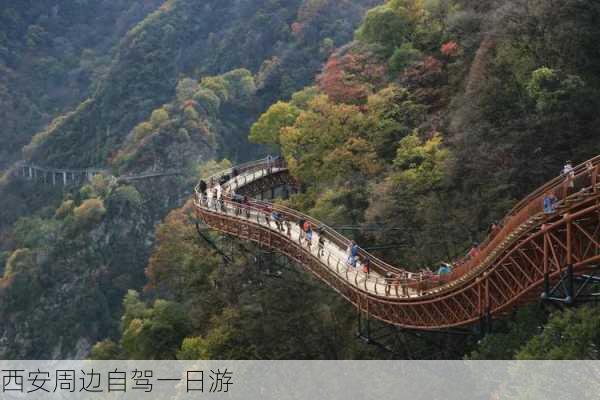 西安周边自驾一日游