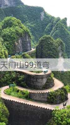 天门山99道弯