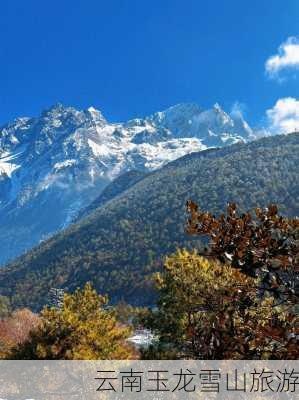 云南玉龙雪山旅游