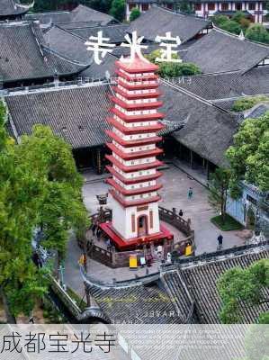 成都宝光寺