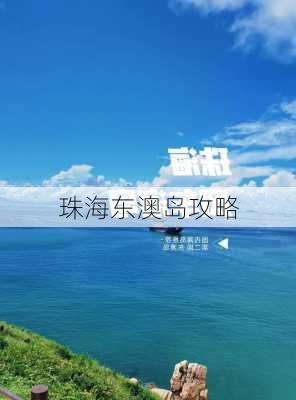 珠海东澳岛攻略