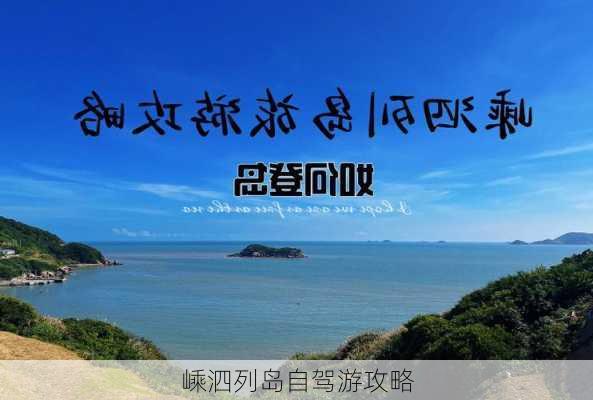 嵊泗列岛自驾游攻略