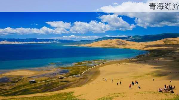 青海湖游