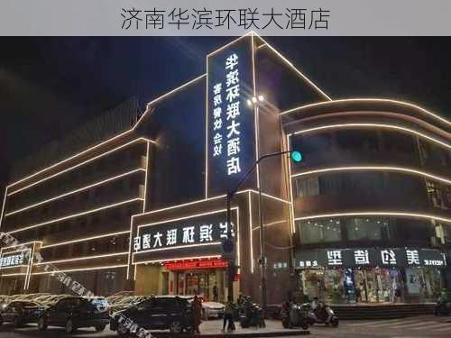 济南华滨环联大酒店