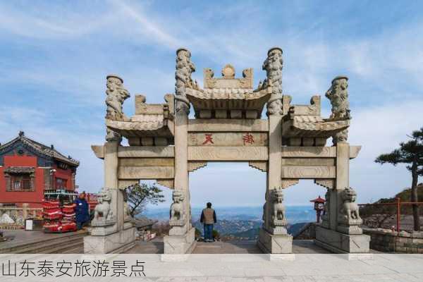 山东泰安旅游景点