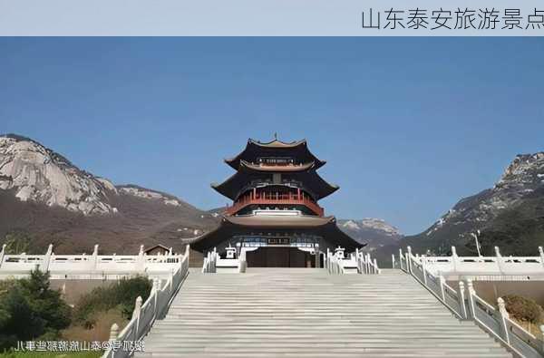 山东泰安旅游景点