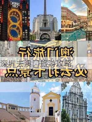 深圳去澳门旅游攻略