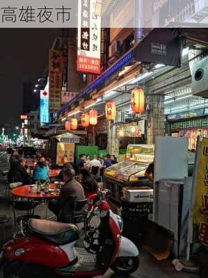 高雄夜市