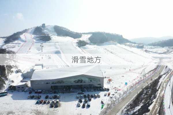 滑雪地方