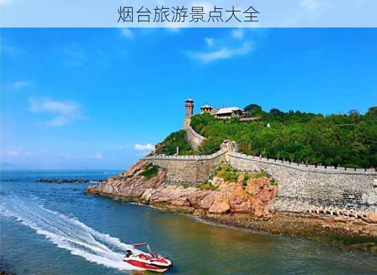 烟台旅游景点大全