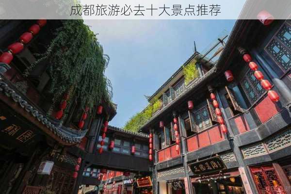 成都旅游必去十大景点推荐