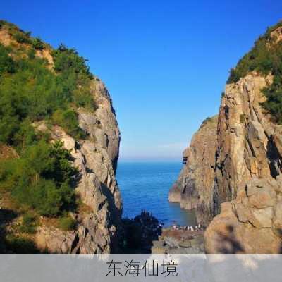 东海仙境