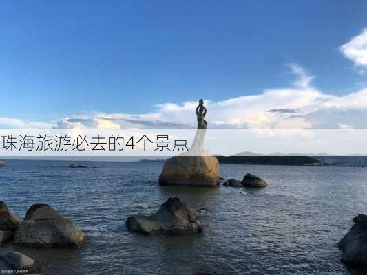 珠海旅游必去的4个景点