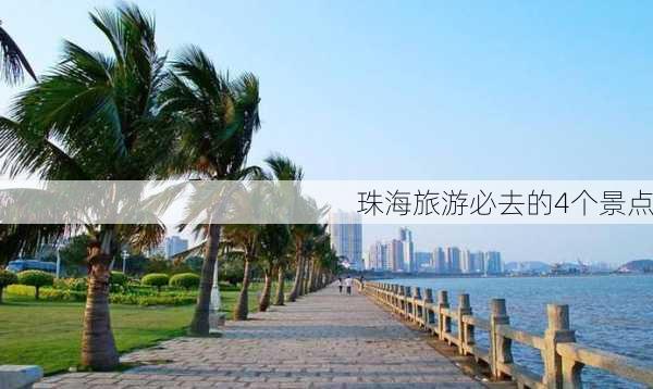 珠海旅游必去的4个景点