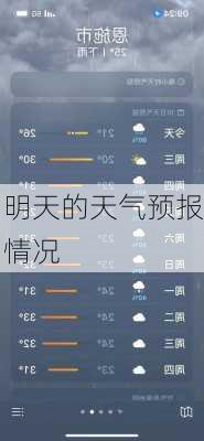 明天的天气预报情况