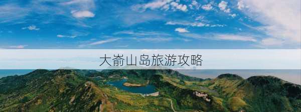 大嵛山岛旅游攻略