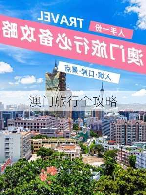 澳门旅行全攻略