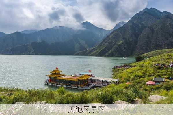 天池风景区