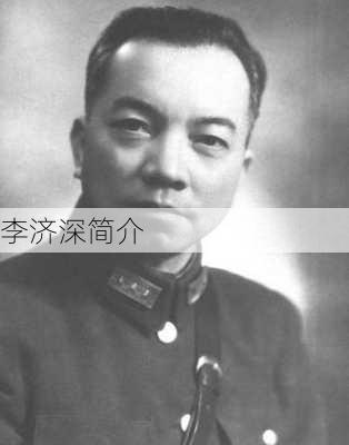 李济深简介