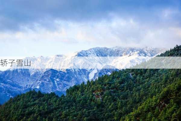 轿子雪山