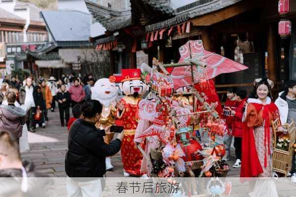 春节后旅游