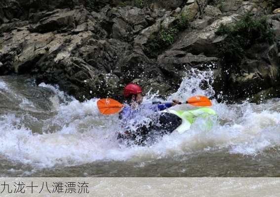 九泷十八滩漂流