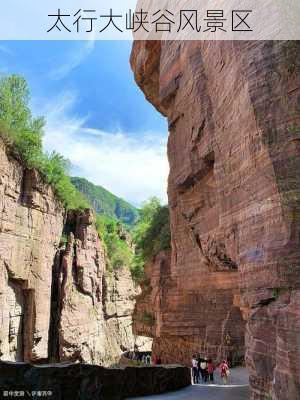 太行大峡谷风景区