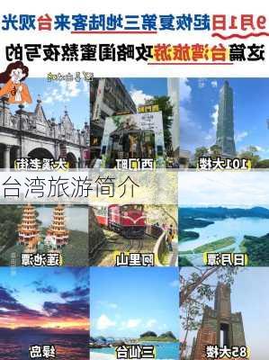 台湾旅游简介