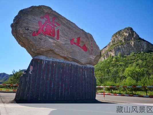 藏山风景区