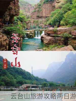 云台山旅游攻略两日游