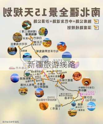 新疆旅游线路