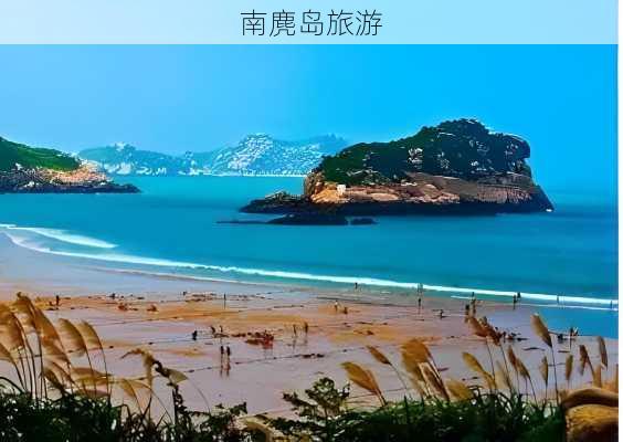 南麂岛旅游