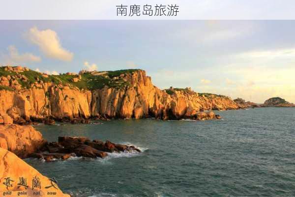 南麂岛旅游