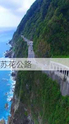 苏花公路