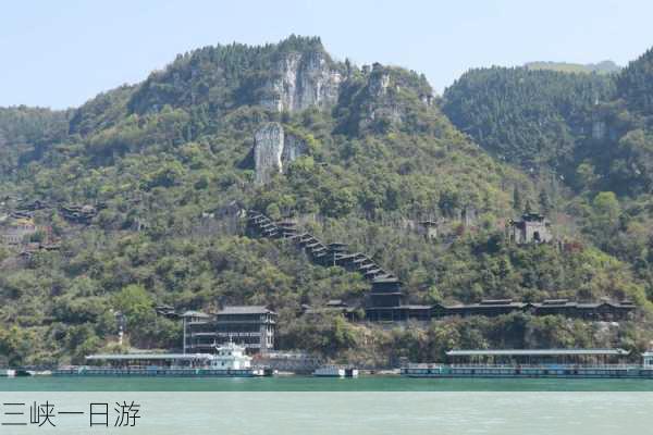 三峡一日游