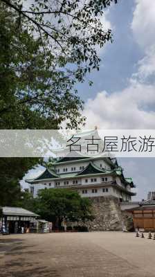 名古屋旅游