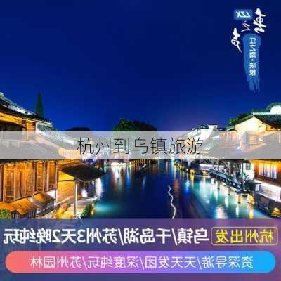 杭州到乌镇旅游