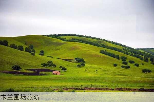 木兰围场旅游