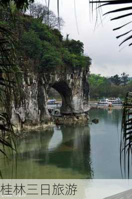 桂林三日旅游