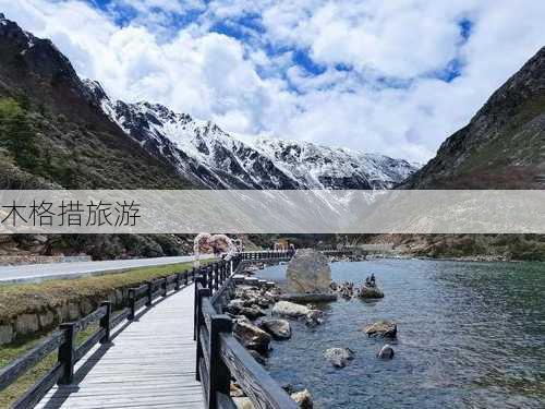 木格措旅游