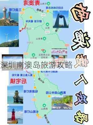 深圳南澳岛旅游攻略