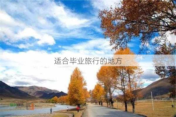 适合毕业旅行的地方