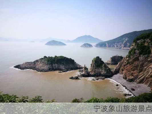 宁波象山旅游景点