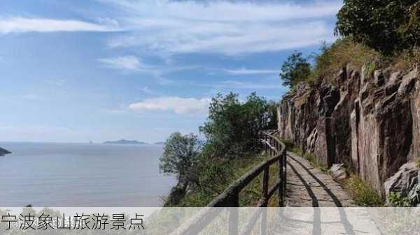 宁波象山旅游景点