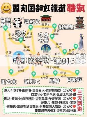 成都旅游攻略2013