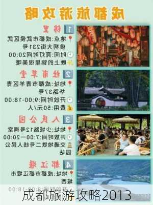 成都旅游攻略2013