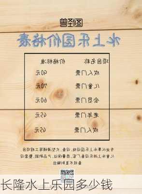 长隆水上乐园多少钱