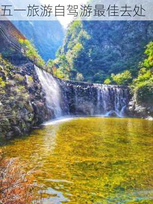 五一旅游自驾游最佳去处